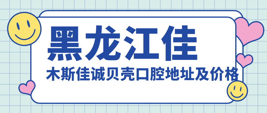 佳木斯佳诚贝壳口腔 佳木斯佳诚贝壳口腔