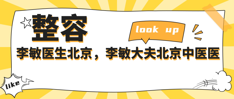 整容李敏医生北京 整容李敏医生北京
