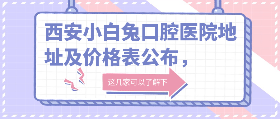 西安小白兔口腔医院外观