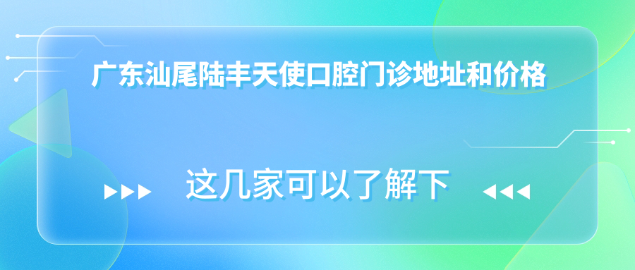 陆丰天使口腔门诊休息处
