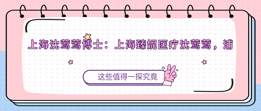 上海沈莺莺博士简介 上海沈莺莺博士简介