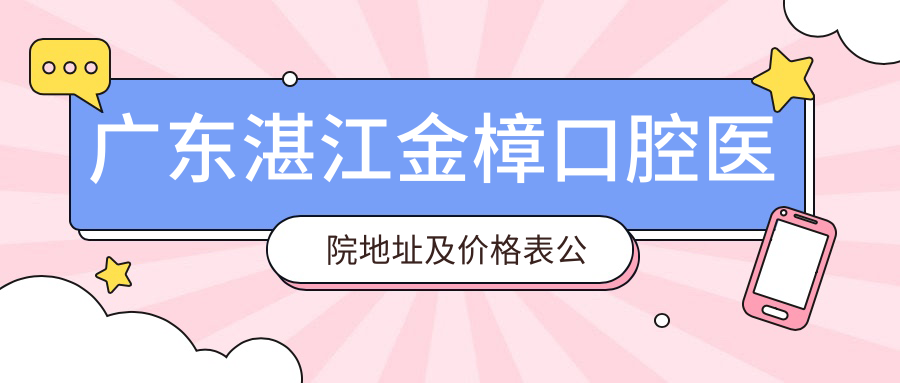 广东湛江金樟口腔医院