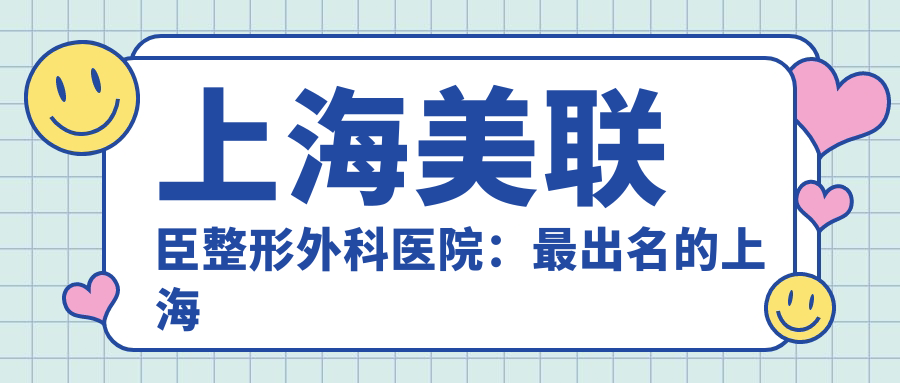 上海美联臣整形外科医院 上海美联臣整形外科医院