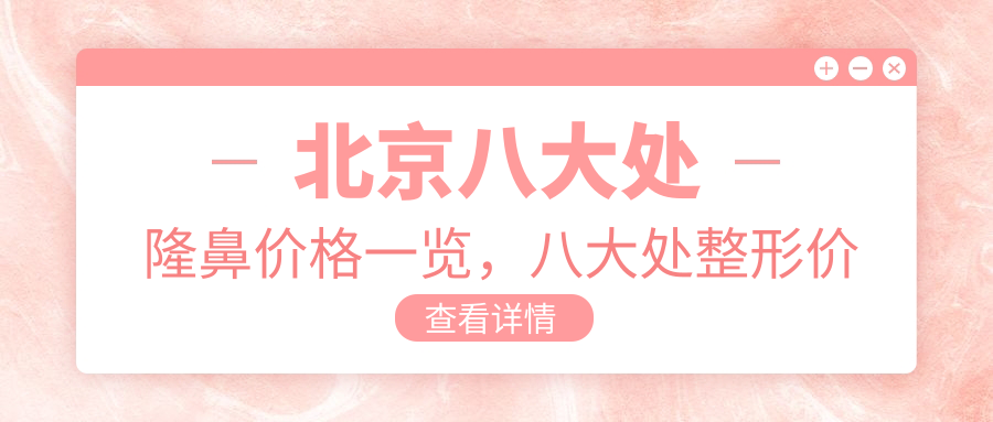 北京八大处隆鼻价格一览表 北京八大处隆鼻价格一览表