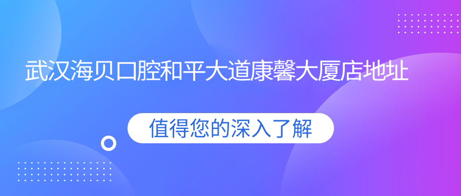 武汉海贝口腔外观