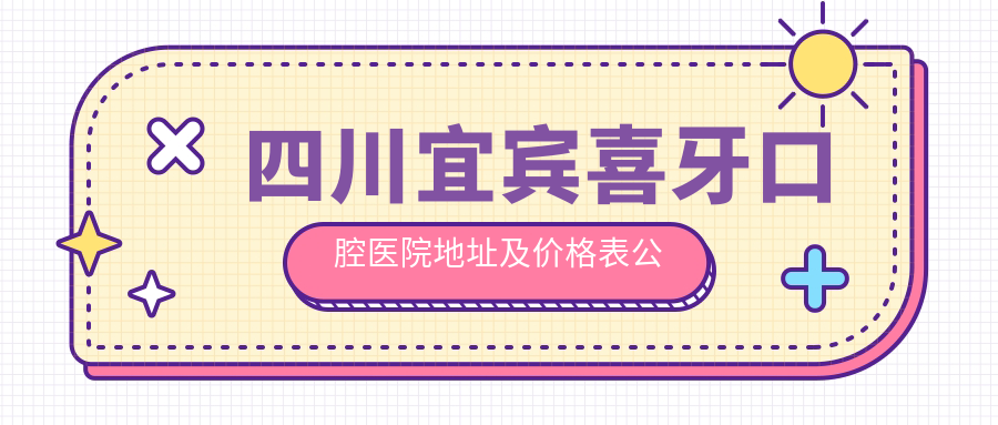 四川宜宾喜牙口腔医院