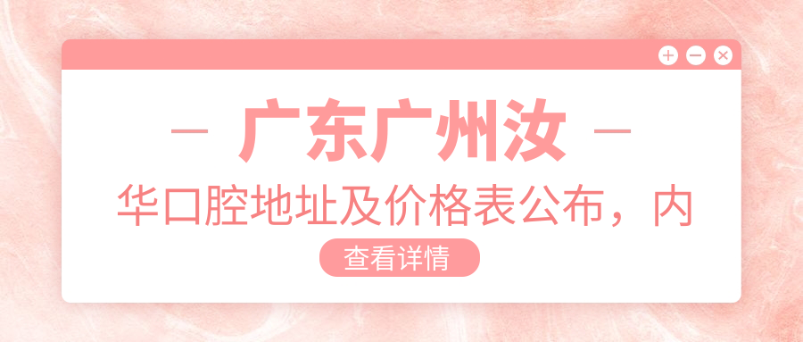 广州汝华口腔医院外观 广州汝华口腔医院外观