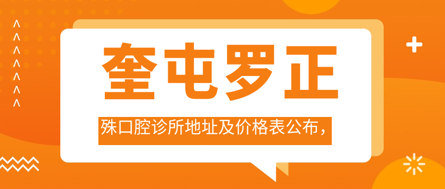 奎屯罗正殊口腔诊所 奎屯罗正殊口腔诊所