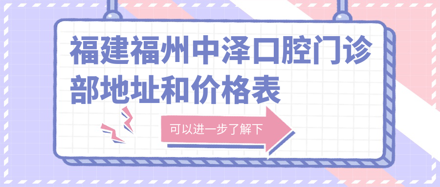 福建福州中泽口腔门诊部 福建福州中泽口腔门诊部
