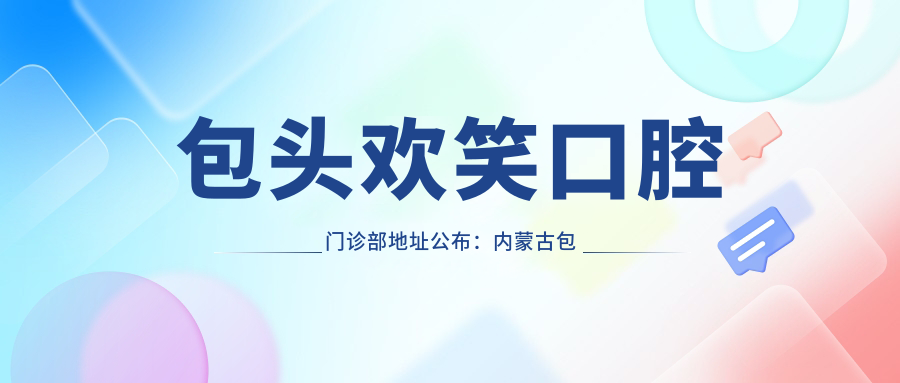 包头欢笑口腔门诊部 包头欢笑口腔门诊部