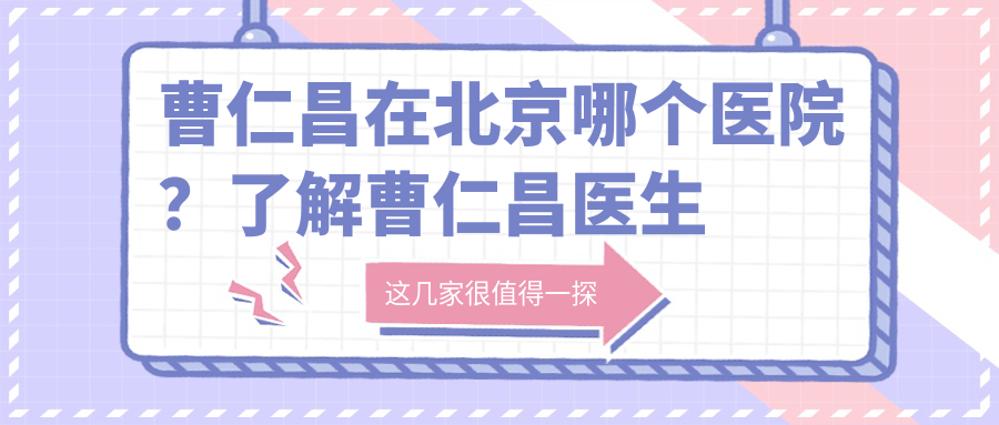 曹仁昌医生的详细介绍 曹仁昌医生的详细介绍