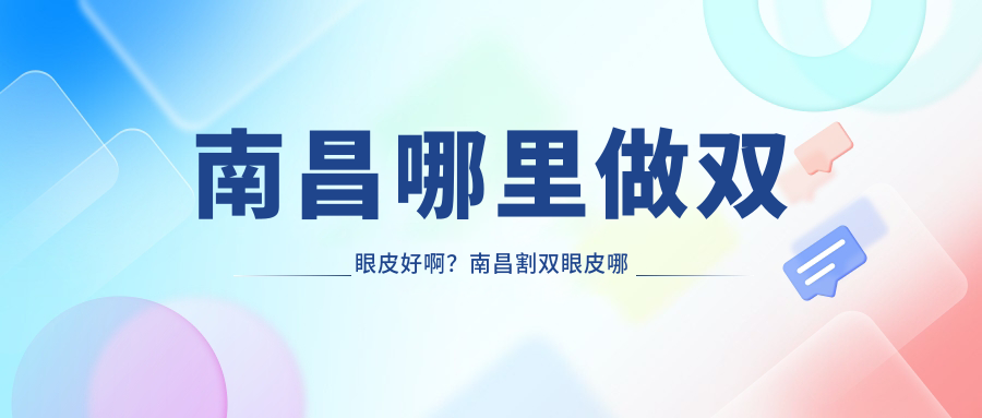 南昌双眼皮整形医院排名 南昌双眼皮整形医院排名