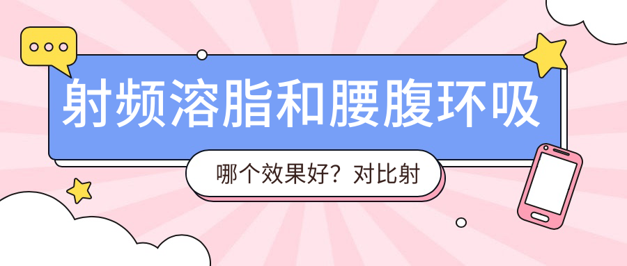 射频溶脂和腰腹环吸哪个效果好 射频溶脂和腰腹环吸哪个效果好