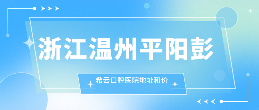 浙江温州平阳彭希云口腔医院简介