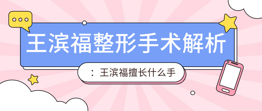 王滨福鼻综合手术案例 王滨福鼻综合手术案例
