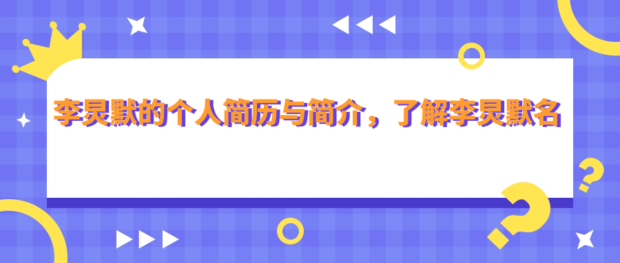 李炅默个人简历与简介 李炅默个人简历与简介
