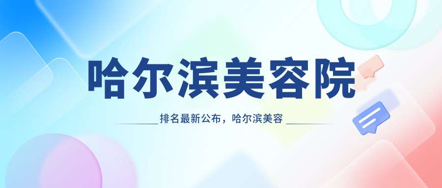 哈尔滨美容院排名解析 哈尔滨美容院排名解析