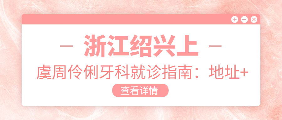 周伶俐牙科简介 周伶俐牙科简介