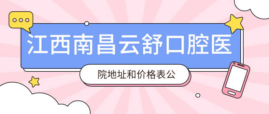江西南昌云舒口腔医院外观