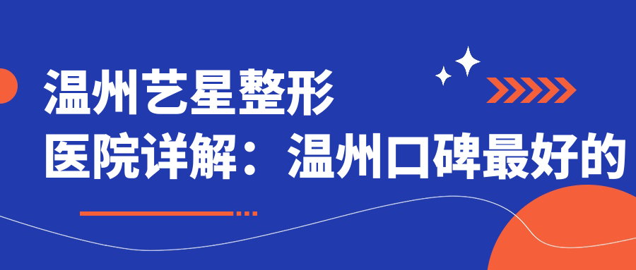 温州艺星整形医院 温州艺星整形医院