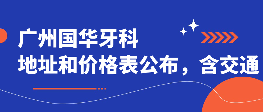 广州国华牙科简介