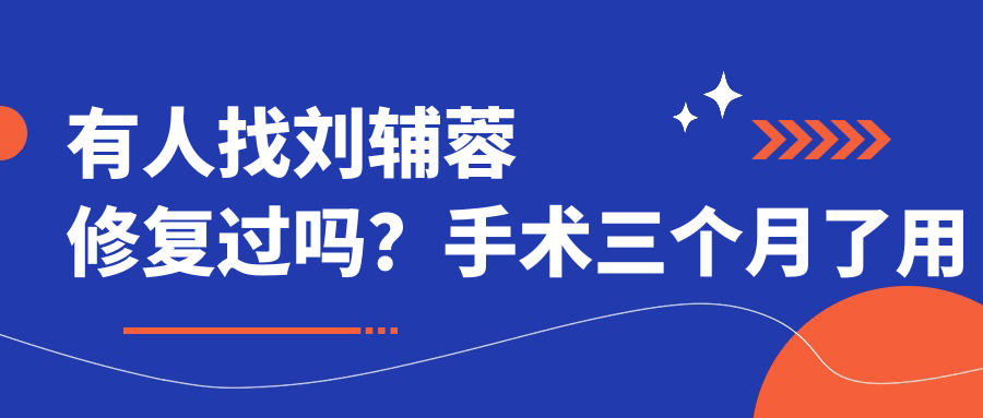 刘辅蓉医生疤痕修复案例 刘辅蓉医生疤痕修复案例