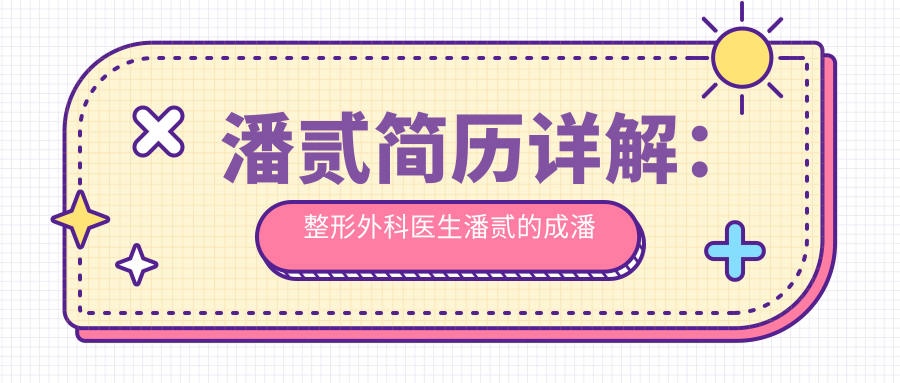 潘贰简历详解 潘贰简历详解
