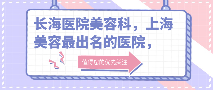 长海医院美容科的优势 长海医院美容科的优势