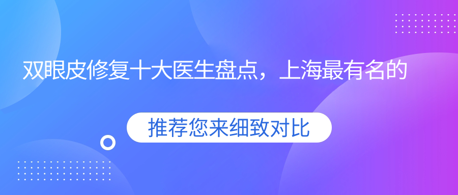 双眼皮修复十大医生介绍 双眼皮修复十大医生介绍