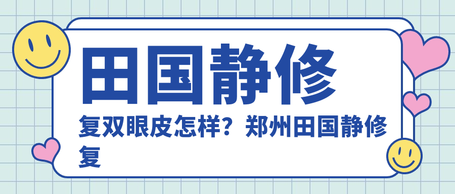 田国静修复双眼皮案例展示 田国静修复双眼皮案例展示