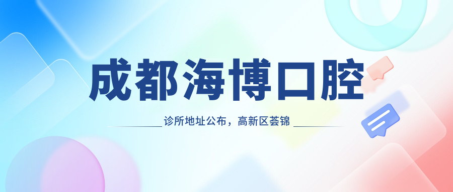 成都海博口腔诊所