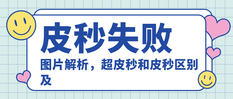 皮秒失败现象 皮秒失败现象