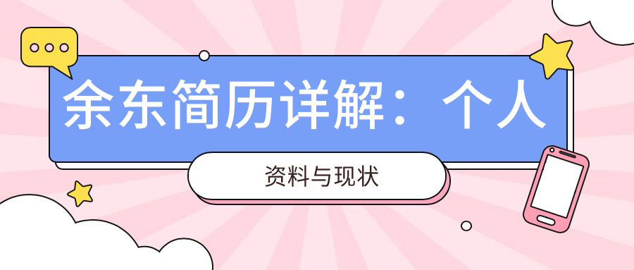 余东个人资料 余东个人资料