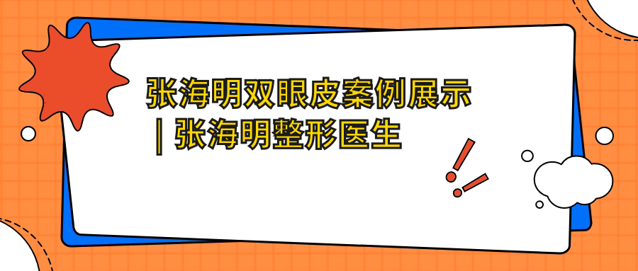 张海明双眼皮案例展示 张海明双眼皮案例展示