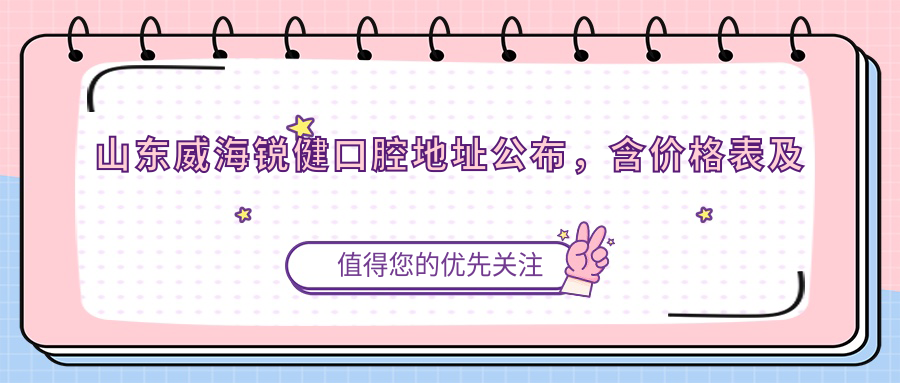 山东威海锐健口腔医院简介 山东威海锐健口腔医院简介