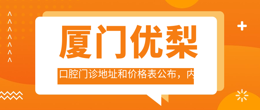 厦门优梨口腔门诊