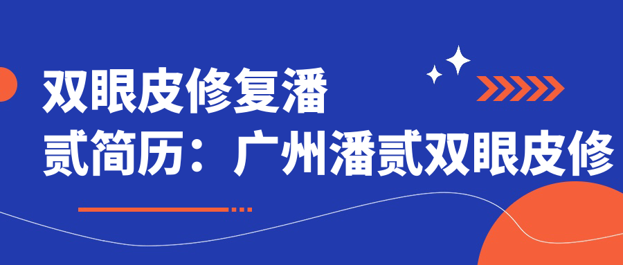 潘贰双眼皮修复案例 潘贰双眼皮修复案例
