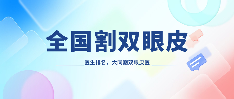 全国割双眼皮医生排名 全国割双眼皮医生排名