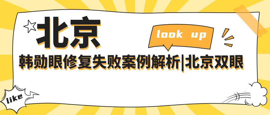 北京韩勋眼修复失败案例 北京韩勋眼修复失败案例