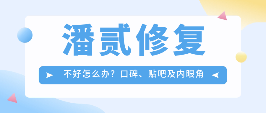 潘贰修复不好怎么办 潘贰修复不好怎么办