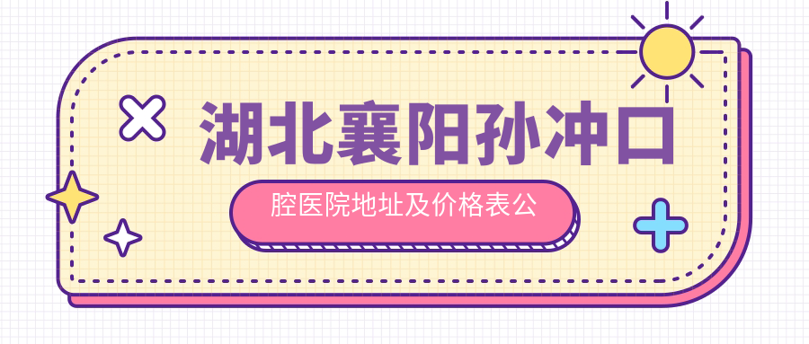 孙冲口腔医院外观