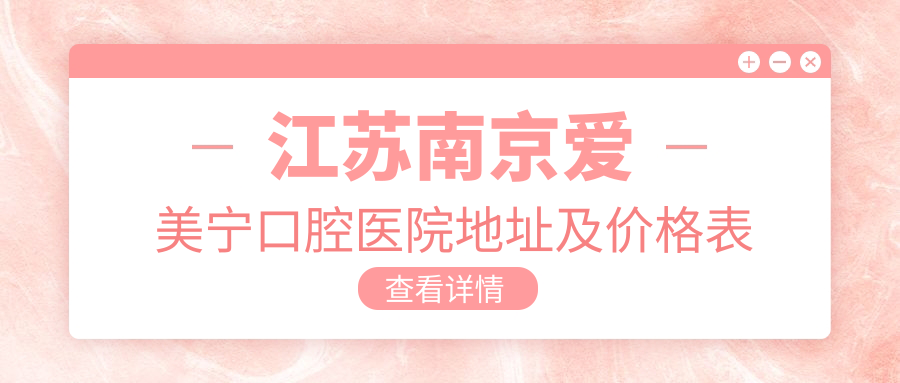 江苏南京爱美宁口腔医院简介