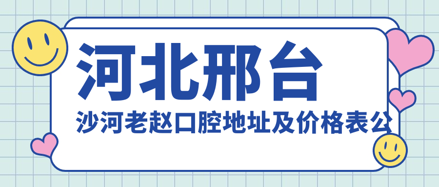 河北邢台沙河老赵口腔诊所