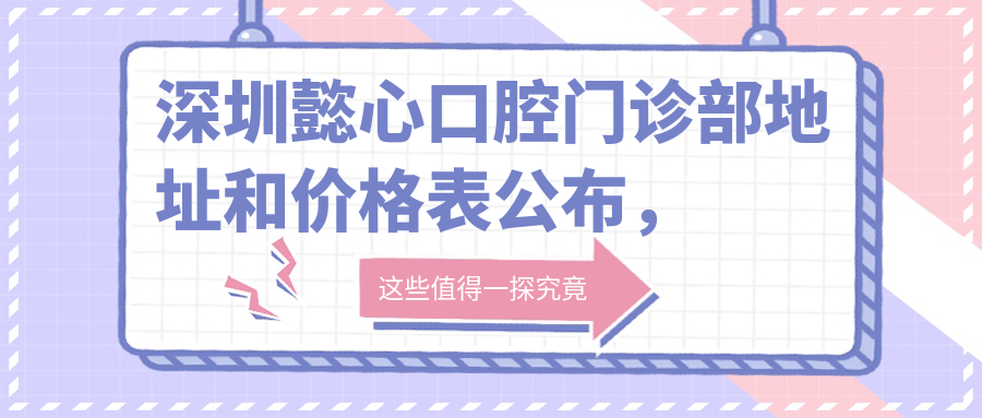 深圳懿心口腔门诊部