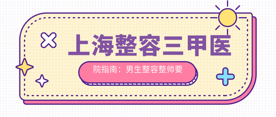 上海整容三甲医院排名榜 上海整容三甲医院排名榜