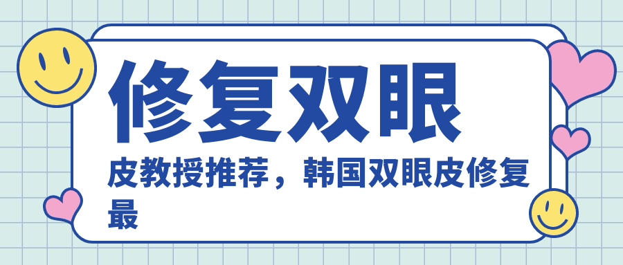 修复双眼皮教授推荐 修复双眼皮教授推荐