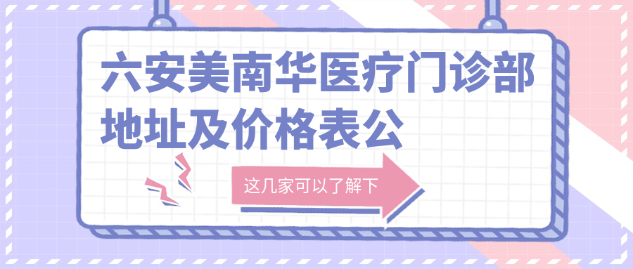 六安美南华医疗门诊部 六安美南华医疗门诊部