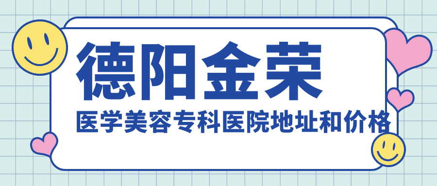 德阳金荣医学美容专科医院 德阳金荣医学美容专科医院