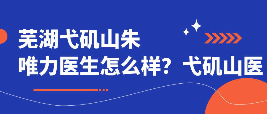 朱唯力医生简介 朱唯力医生简介
