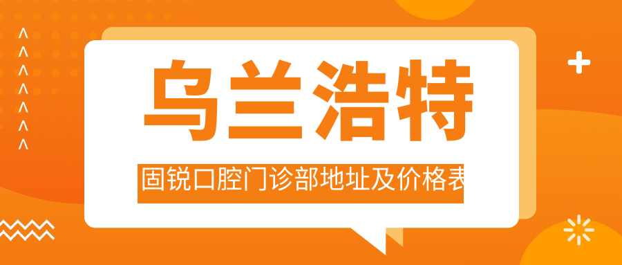 乌兰浩特固锐口腔门诊部环境